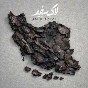 دانلود آهنگ جدید امیر عظیمی لاک سفید