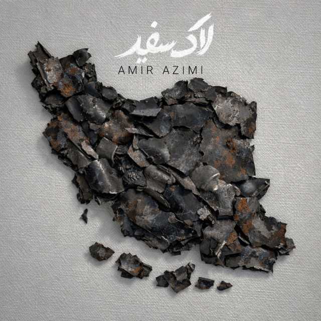 دانلود آهنگ جدید امیر عظیمی لاک سفید