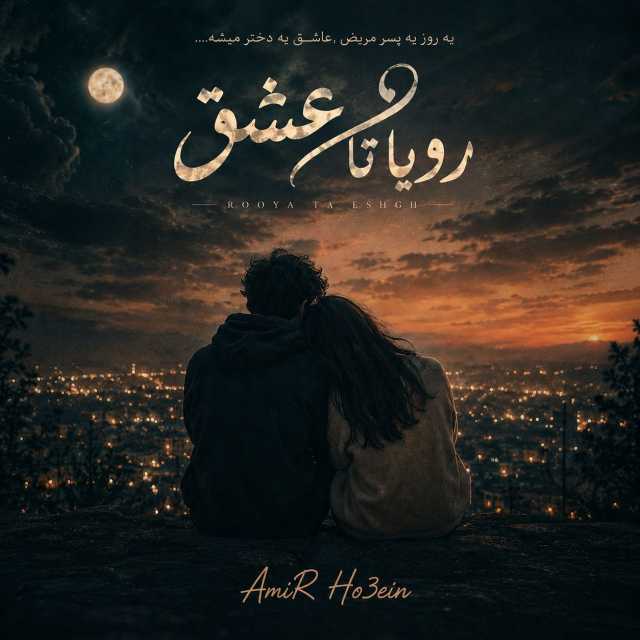 دانلود آهنگ جدید امیرحسین احمدی رویا تا عشق