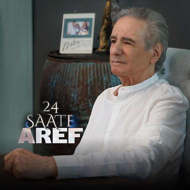 دانلود آهنگ عارف ۲۴ ساعت + همراه متن