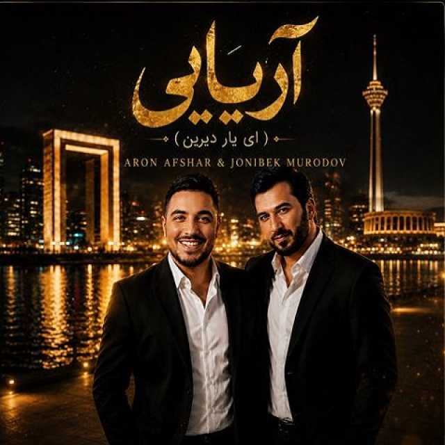 دانلود آهنگ جدید آرون افشار آریایی ( همراه جانی بیک مرادوف )