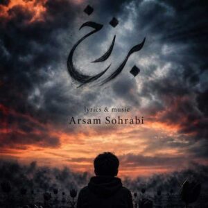 دانلود آهنگ جدید آرسام سهرابی  برزخ