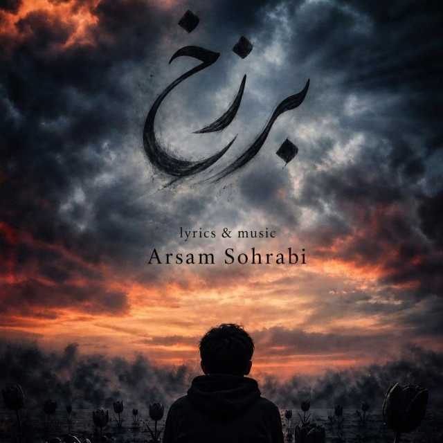 دانلود آهنگ جدید آرسام سهرابی برزخ