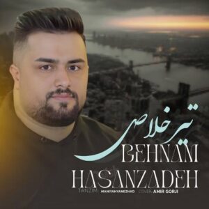 دانلود آهنگ جدید بهنام حسن زاده تیر خلاص