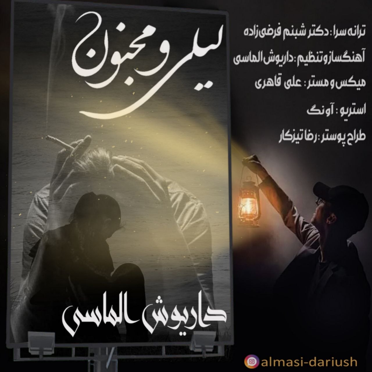 دانلود آهنگ جدید داریوش الماسی لیلی مجنون + همراه متن
