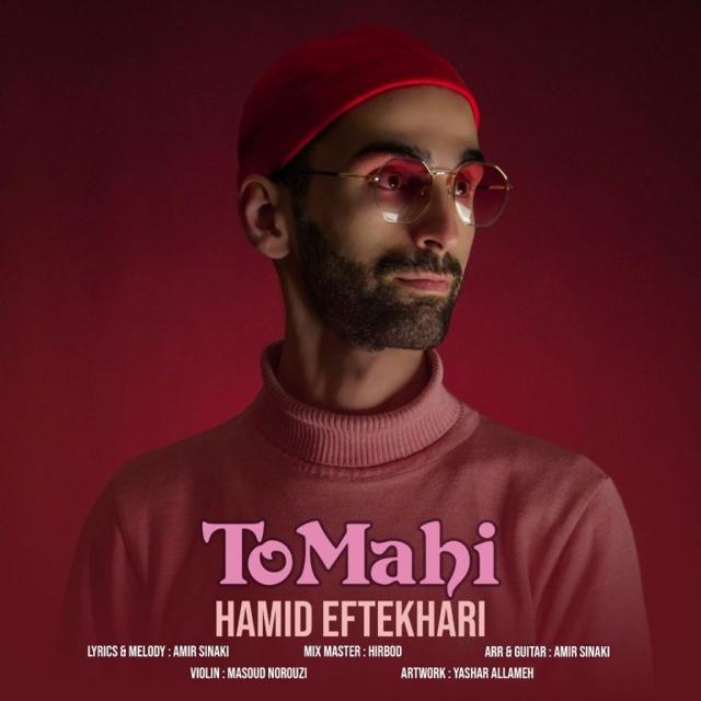 دانلود آهنگ جدید حمید افتخاری تو ماهی