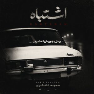 دانلود آهنگ جدید حمید لشگری اشتباه