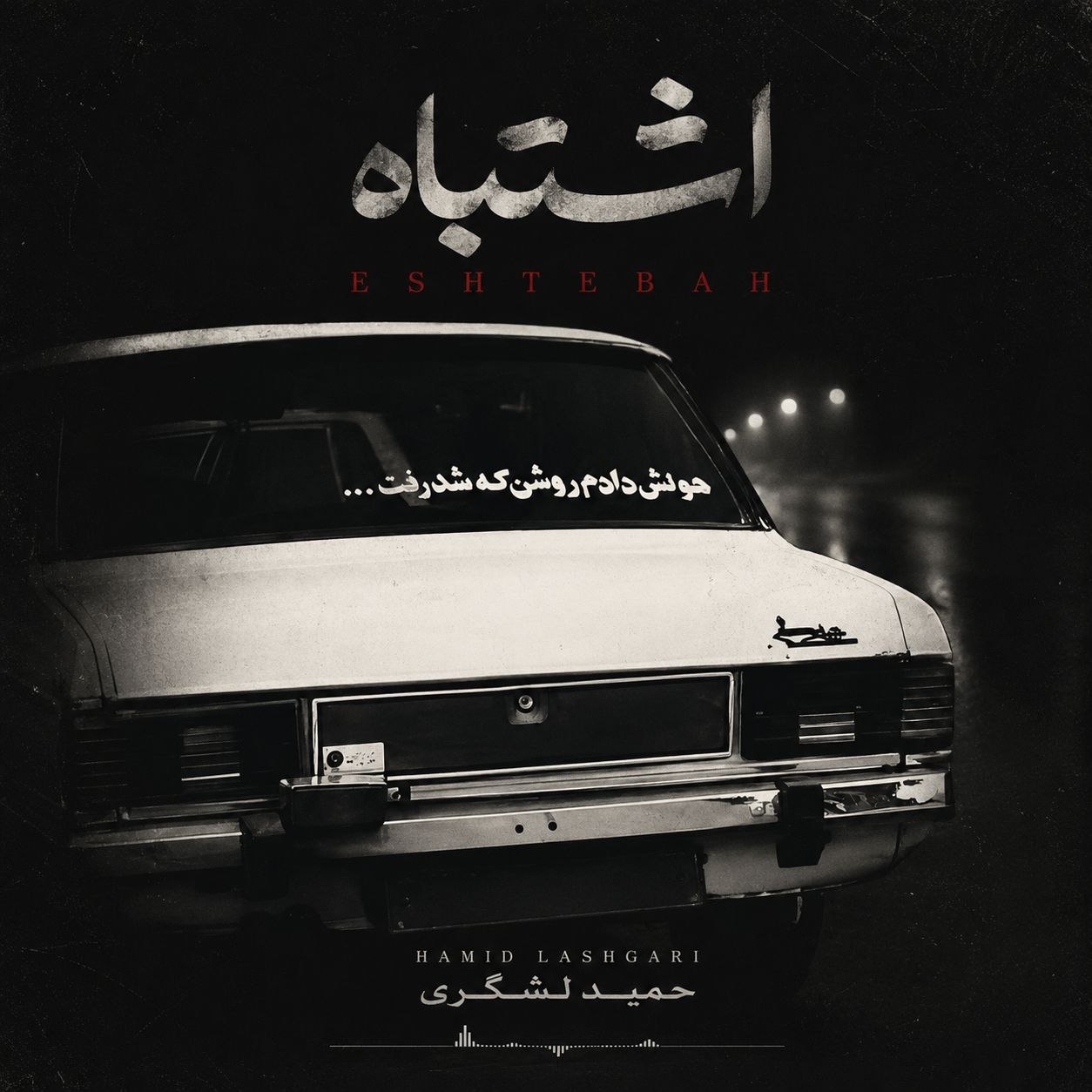 دانلود آهنگ جدید حمید لشگری اشتباه