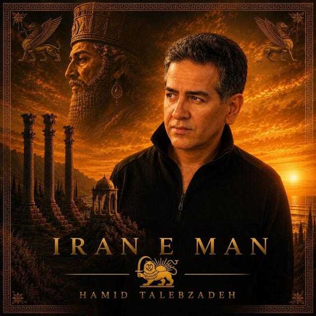 ایران من از حمید طالب زاده