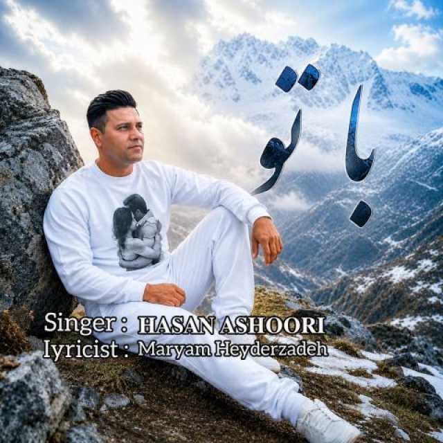 دانلود آهنگ جدید حسن عاشوری با تو