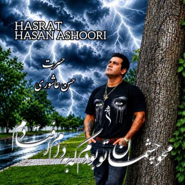 دانلود آهنگ جدید حسن عاشوری حسرت