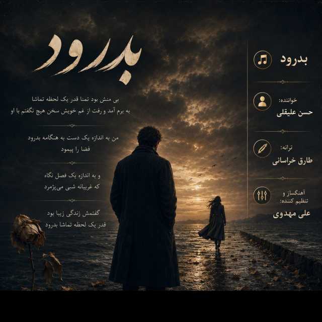 بدرود