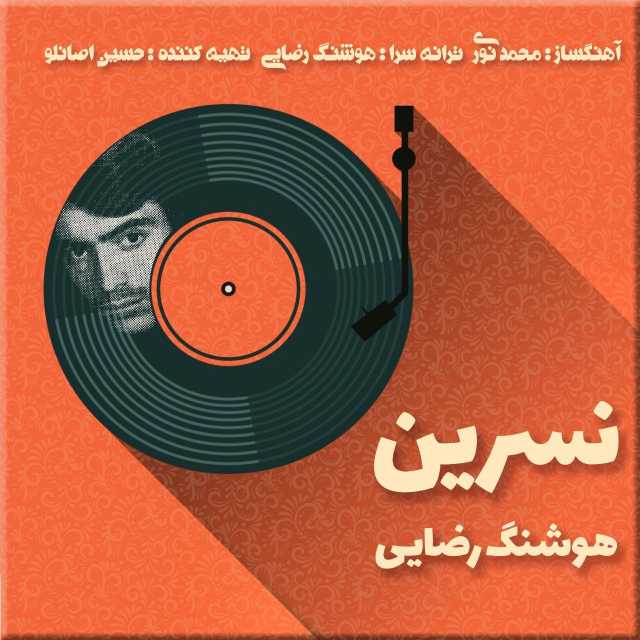 دانلود آهنگ هوشنگ رضایی نسرین