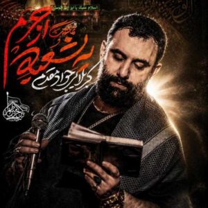 دانلود مداحی جواد مقدم یه دهه نه یه عمر برای تو عزادارم