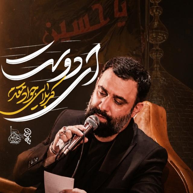 دانلود مداحی ( نماهنگ ) جواد مقدم ای دوست