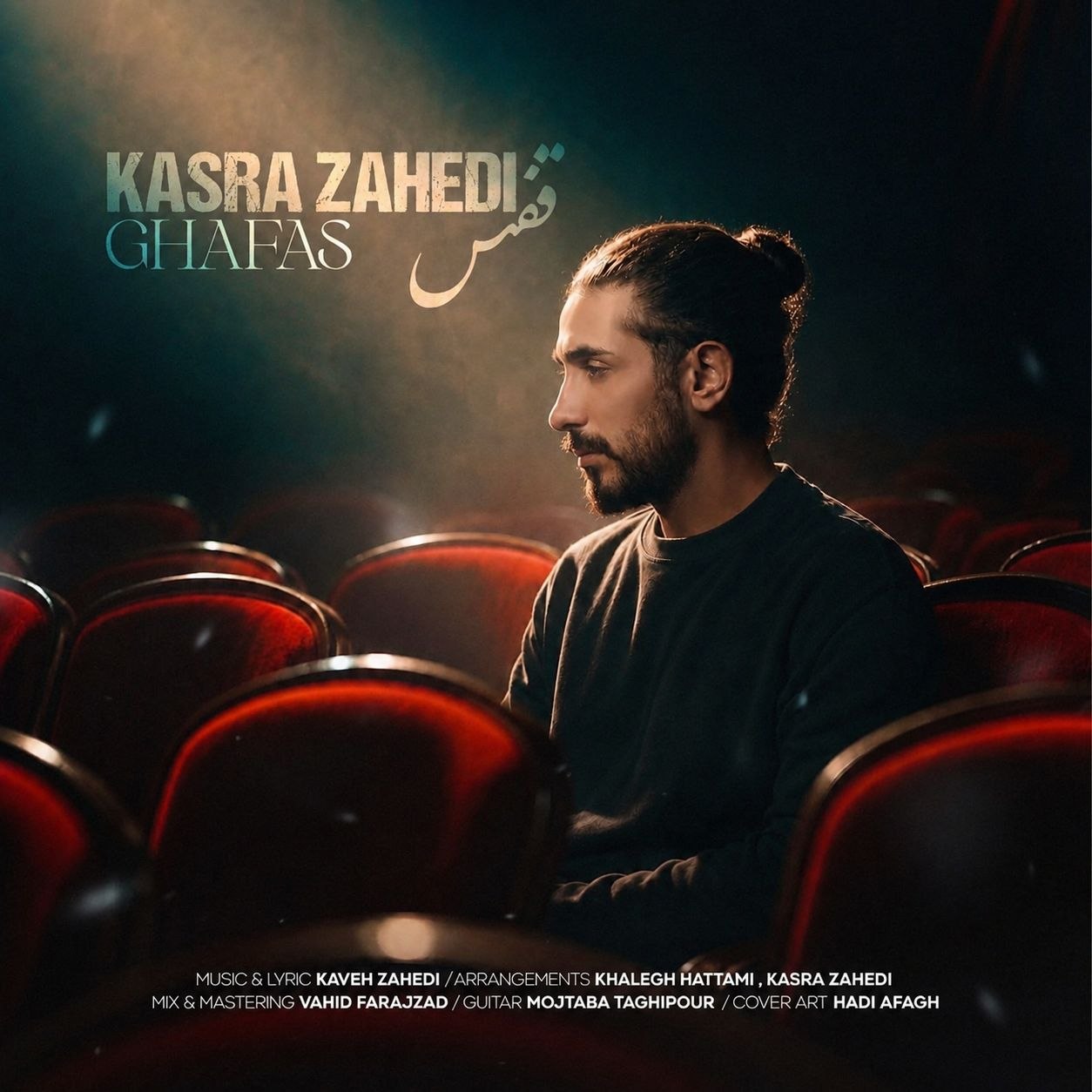 دانلود آهنگ جدید کسری زاهدی  قفس
