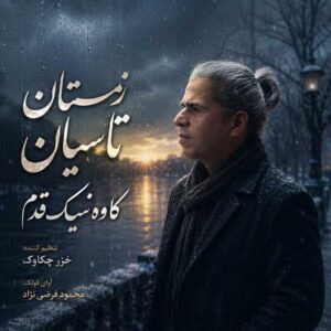 دانلود آهنگ جدید کاوه نیک قدم زمستان تاسیان