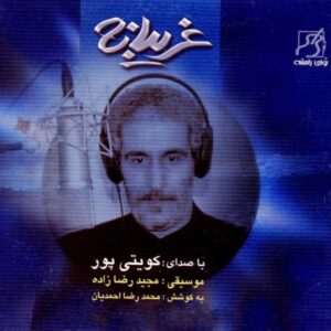 دانلود آهنگ غلام کویتی پور چنگ دل آهنگ دل کش میزند