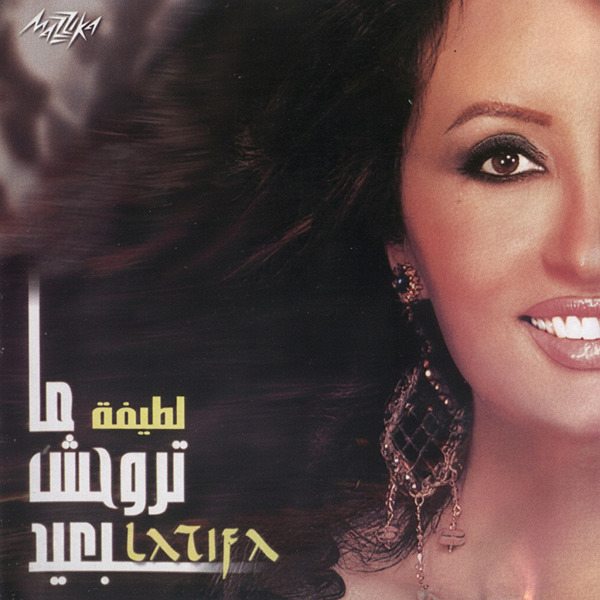 دانلود آهنگ لطیفه Latifa حبيبي ما تروحش بعيد