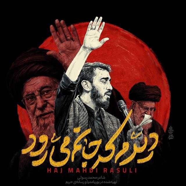 دانلود مداحی مهدی رسولی دیدم که جانم میرود