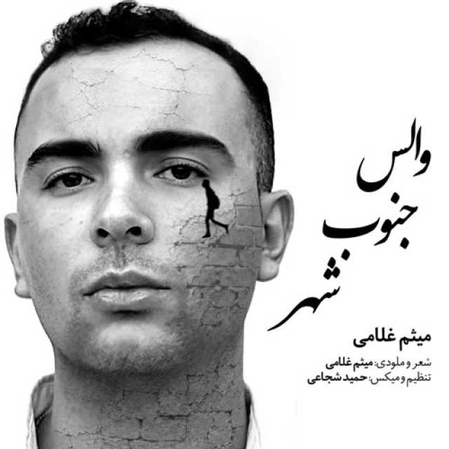 دانلود آهنگ جدید میثم غلامی والس جنوب شهر