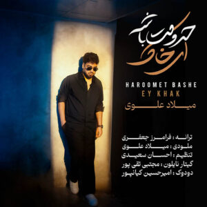 دانلود آهنگ میلاد علوی حرومت باشه ای خاک + همراه متن