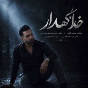 دانلود آهنگ جدید محمد کیانی  خدانگهدار