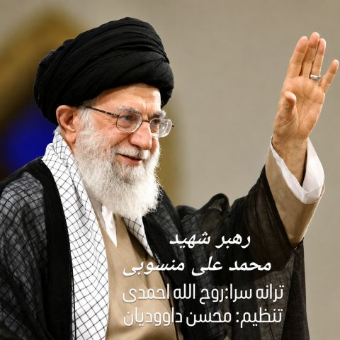 رهبر شهید