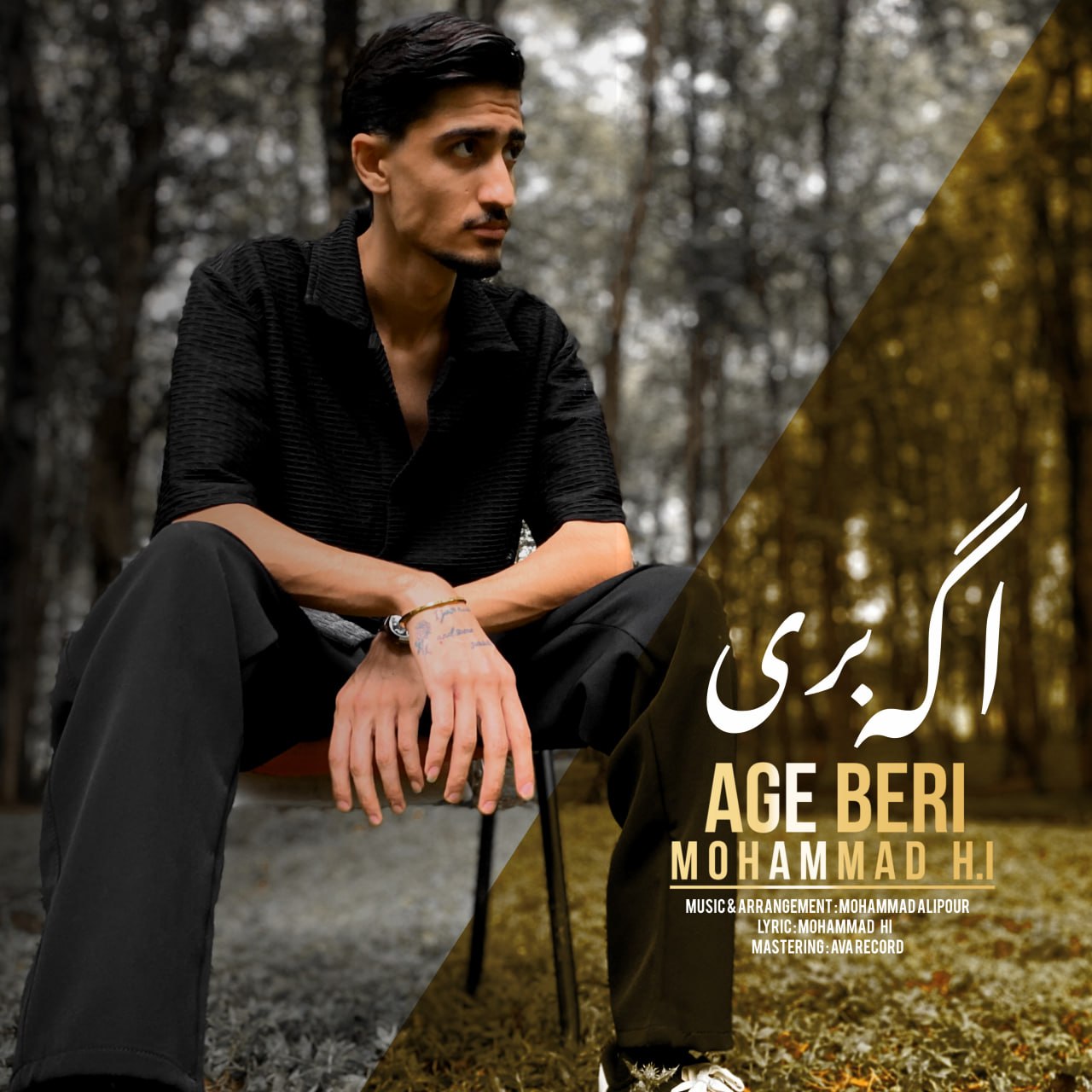 اگه بری