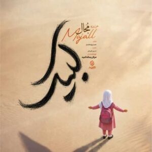دانلود آهنگ جدید مجال لبیک