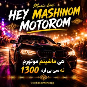 دانلود آهنگ موزیک لری موتوروم ۱۳۰۰ سی بی اره