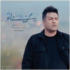 دانلود آهنگ جدید پویا بیاتی من بی تو