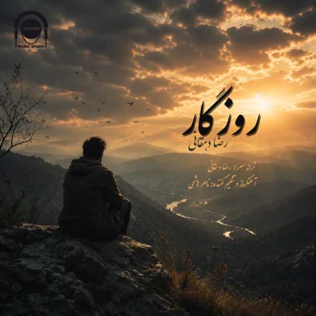 دانلود آهنگ جدید رضا دهقانی  روزگار