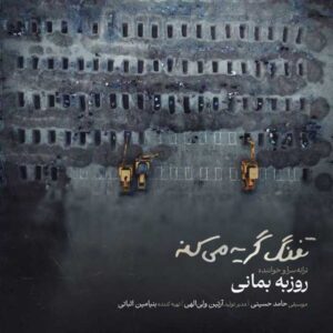 دانلود آهنگ جدید روزبه بمانی تفنگ گریه میکنه