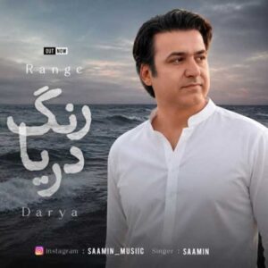 دانلود آهنگ جدید سامین  رنگ دریا
