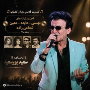 دانلود اجرای کنسرت صوتی سعید پورسعید در دهه ۷۰