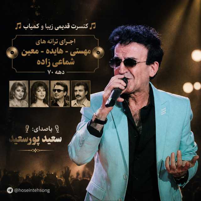 دانلود اجرای کنسرت صوتی سعید پورسعید در دهه ۷۰