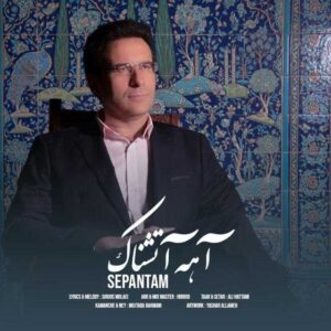 دانلود آهنگ جدید سپنتام آهه آتشناک