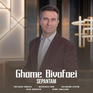 دانلود آهنگ جدید سپنتام غمه بی وفایی