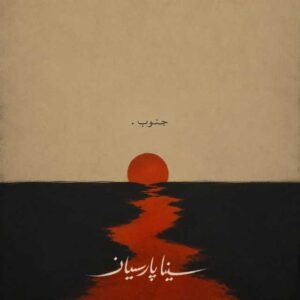 دانلود آهنگ جدید سینا پارسیان جنوب ( جنوب میسوزه )