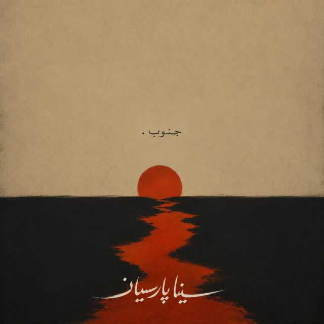 دانلود آهنگ جدید سینا پارسیان جنوب ( جنوب میسوزه )