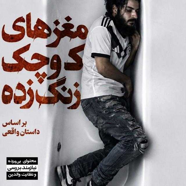 مغزهای کوچک زنگ زده