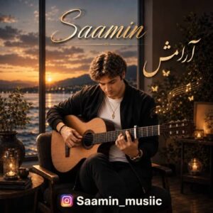 دانلود آهنگ جدید سامین آرامش