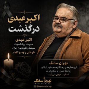 اکبر عبدی درگذشت | اکبر عبدی، بازیگر در سن ۶۶ سالگی درگذشت