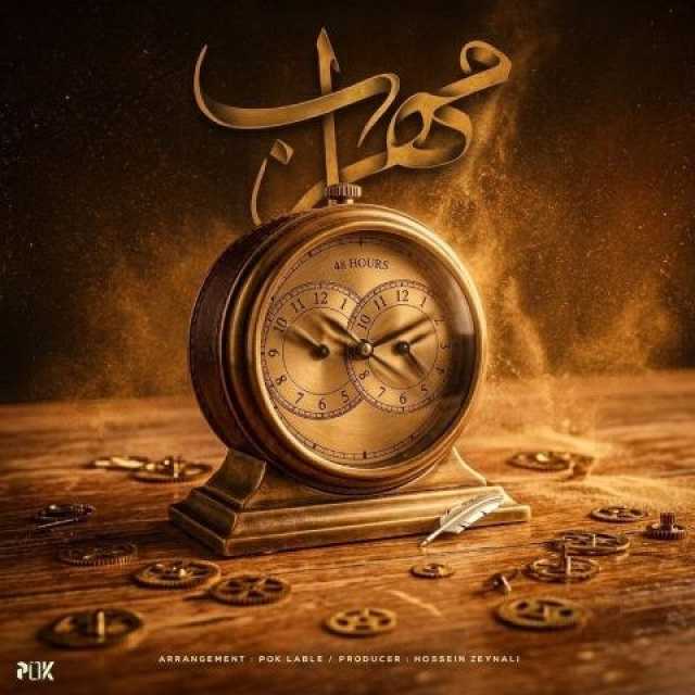 دانلود آهنگ جدید مهراب ۴۸ ساعت
