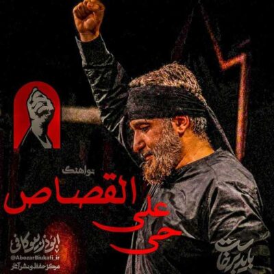 حی علی القصاص