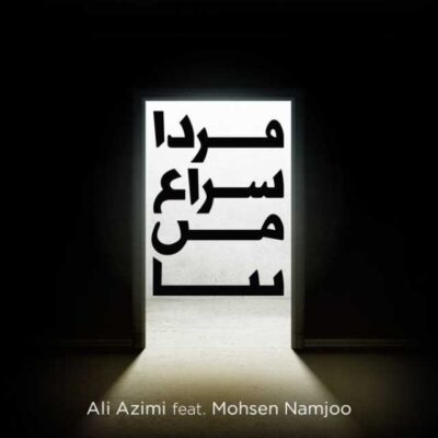 فردا سراغ من بیا ( همراه محسن نامجو )