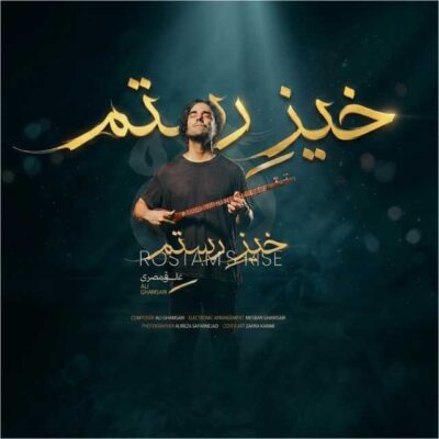 خیز رستم