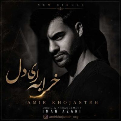 خرابه ای دل