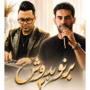دانلود آهنگ جدید امیر خجسته  برنو بدوش ۲